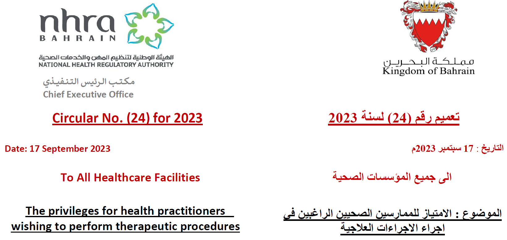 التعميم رقم (24) لسنة 2023: إلى جميع المؤسسات الصحية - الامتياو للممارسين الصحيين في إحراء الإحراءات العلاجية